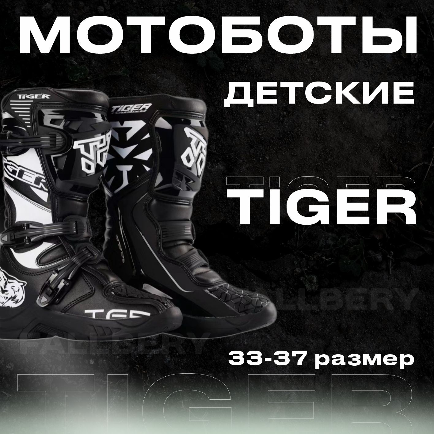 МотоботыTiger