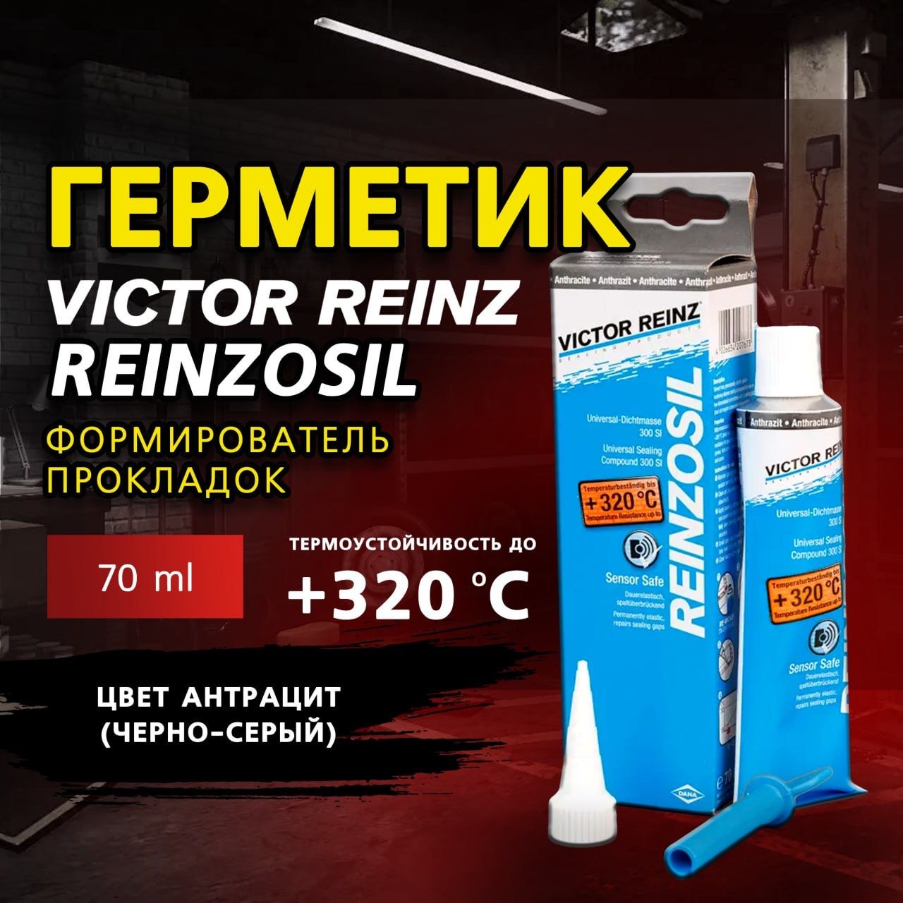 Герметик (формирователь прокладок) Victor Reinz Reinzosil +320 C, 70 ml. цвет антрацит(черно-серый)