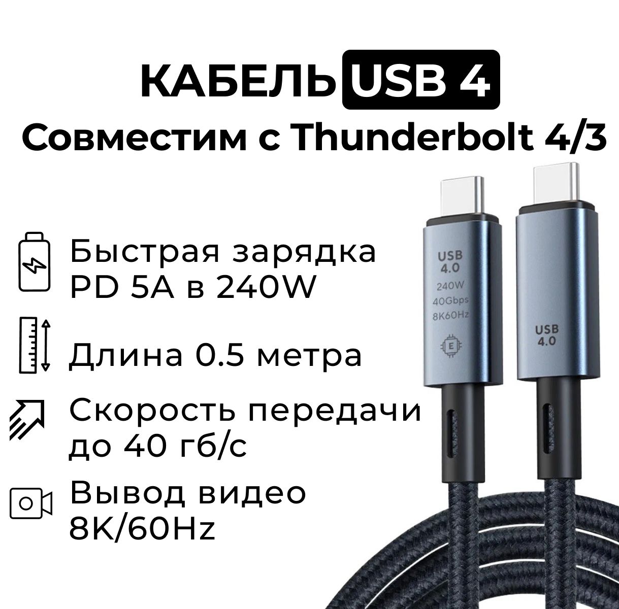 КабельThunderbolt4/3USB4Type-CPD240Wвидео8k60Hz40GB/s5AБыстраяЗарядкамобильнойэлектроники240WипередачаданныхдляТелефонаиНоутбука,0.5метравкоробке,тандерболт