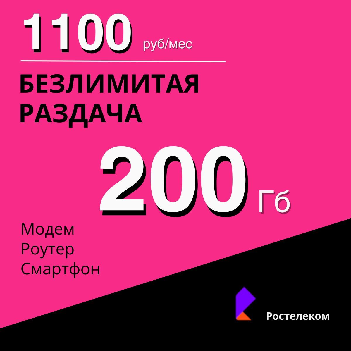 Симкарта.200ГбнасетиТеле2.Бесплатнаяраздачапоwi-fi.Тарифработаетвроутере,модеме,смартфоне,планшете.Безограничений.