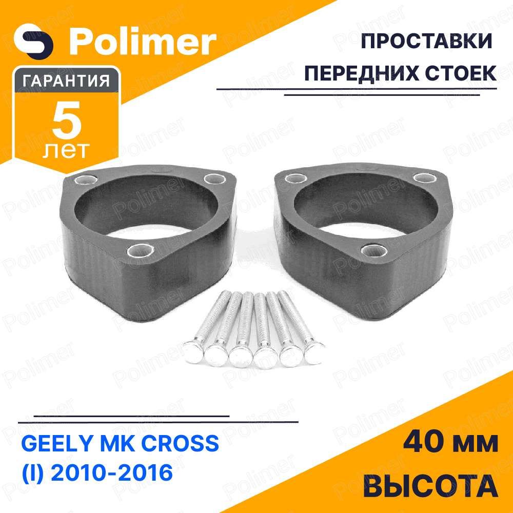 ПроставкиувеличенияклиренсапереднихстоекдляGEELYMKCross(I)2010-2016-полиуретан40мм