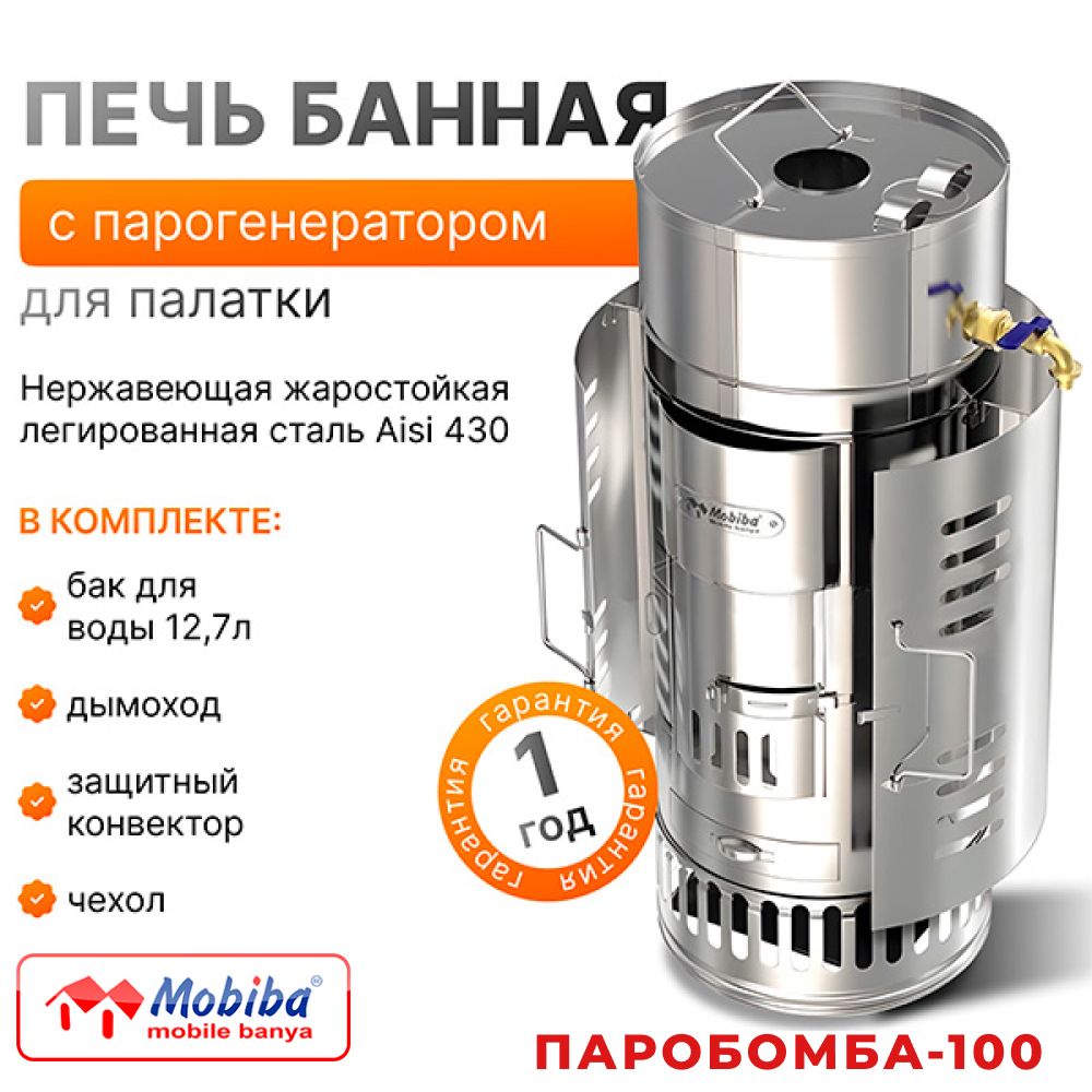 Печь Паробомба-100 для мобильной бани/Mobiba