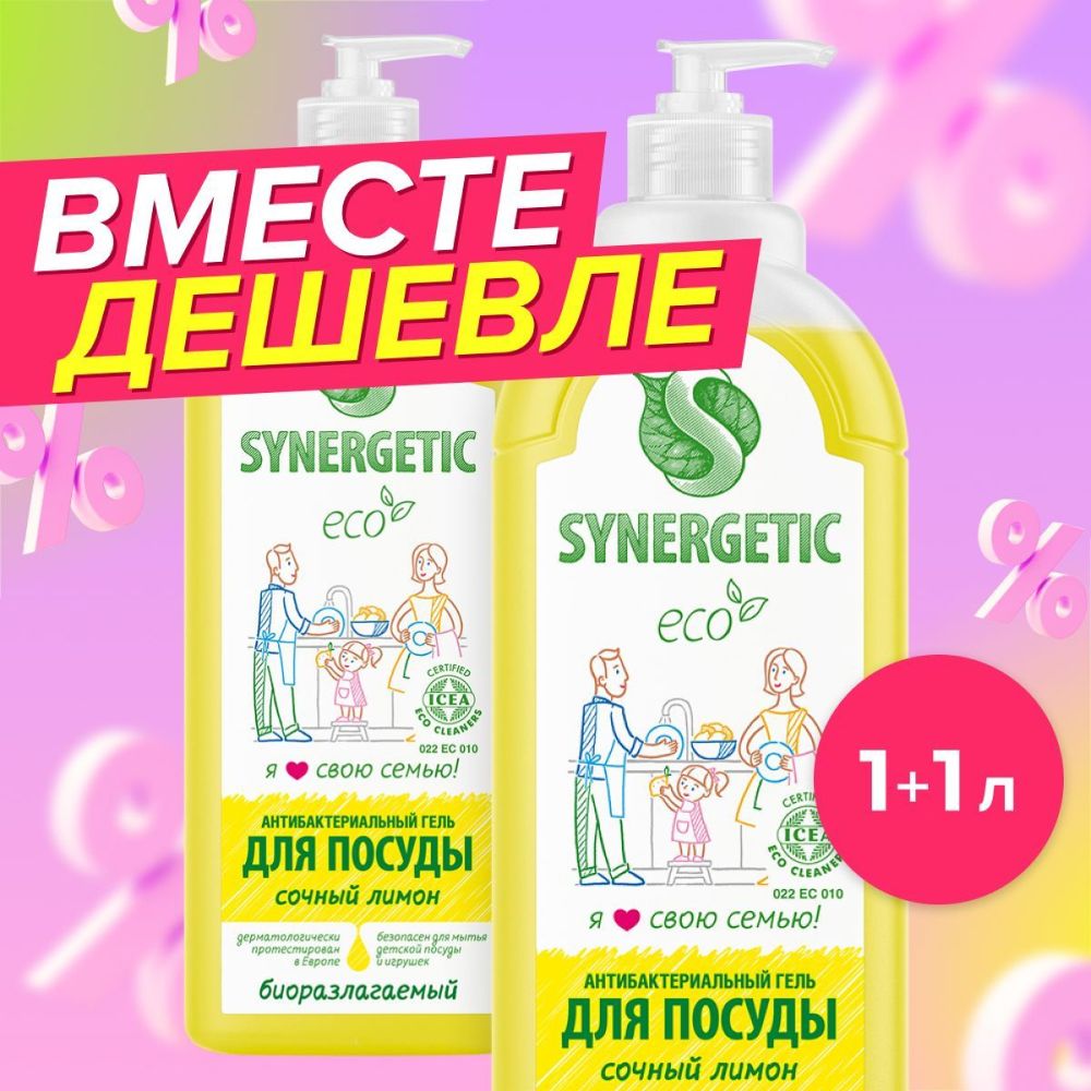 Средство для мытья посуды, детских игрушек SYNERGETIC с ароматом лимона, 1л-2шт (Набор), антибактериальное, гипоаллергенное, биоразлагаемое, эко средство