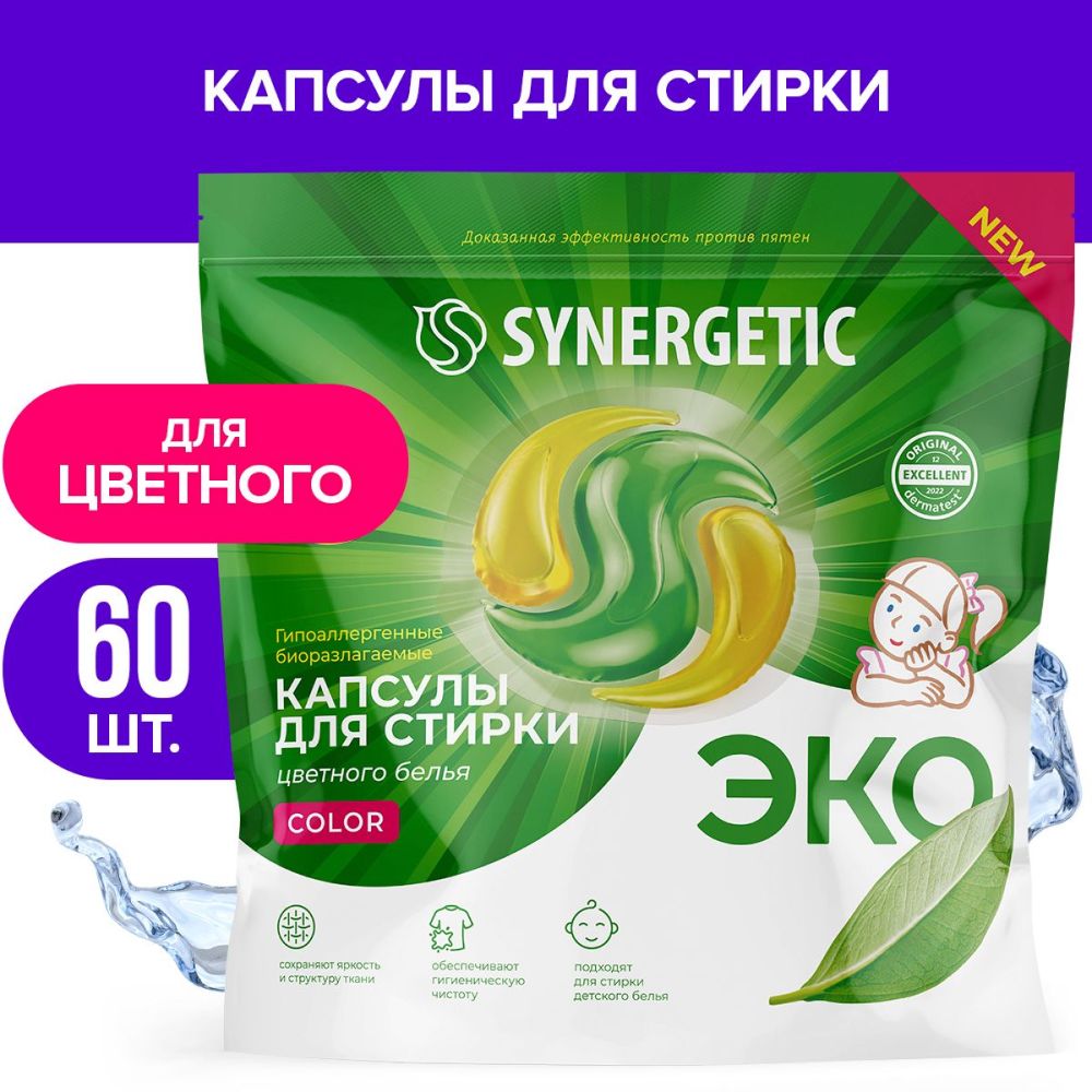 КапсулыдлястиркиSYNERGETICCOLOR60шт,формулазащитыцвета,противпятен,гигиеническаячистота