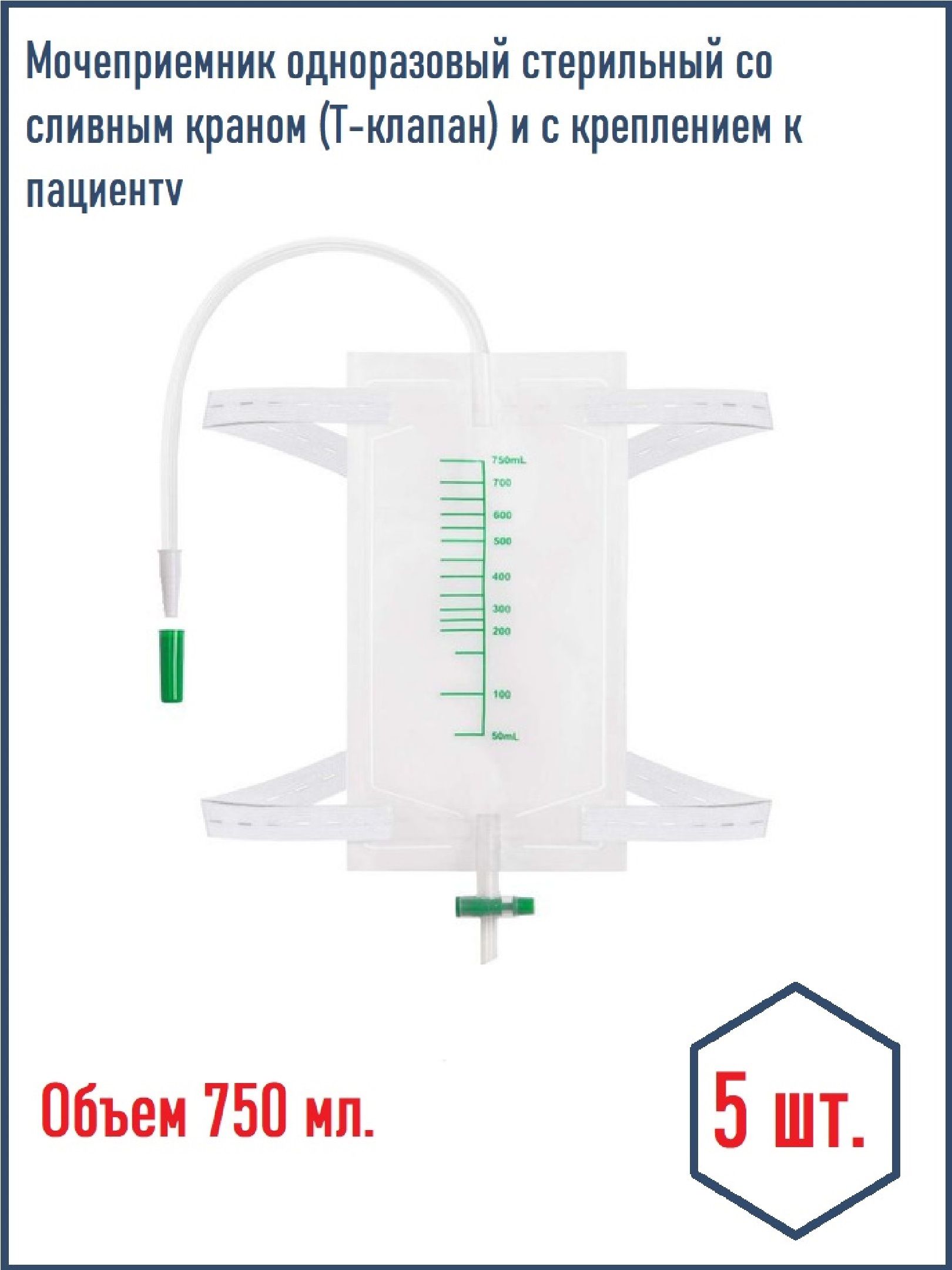 Мочеприемник750млножнойсТ-сливнымкраном5шт.