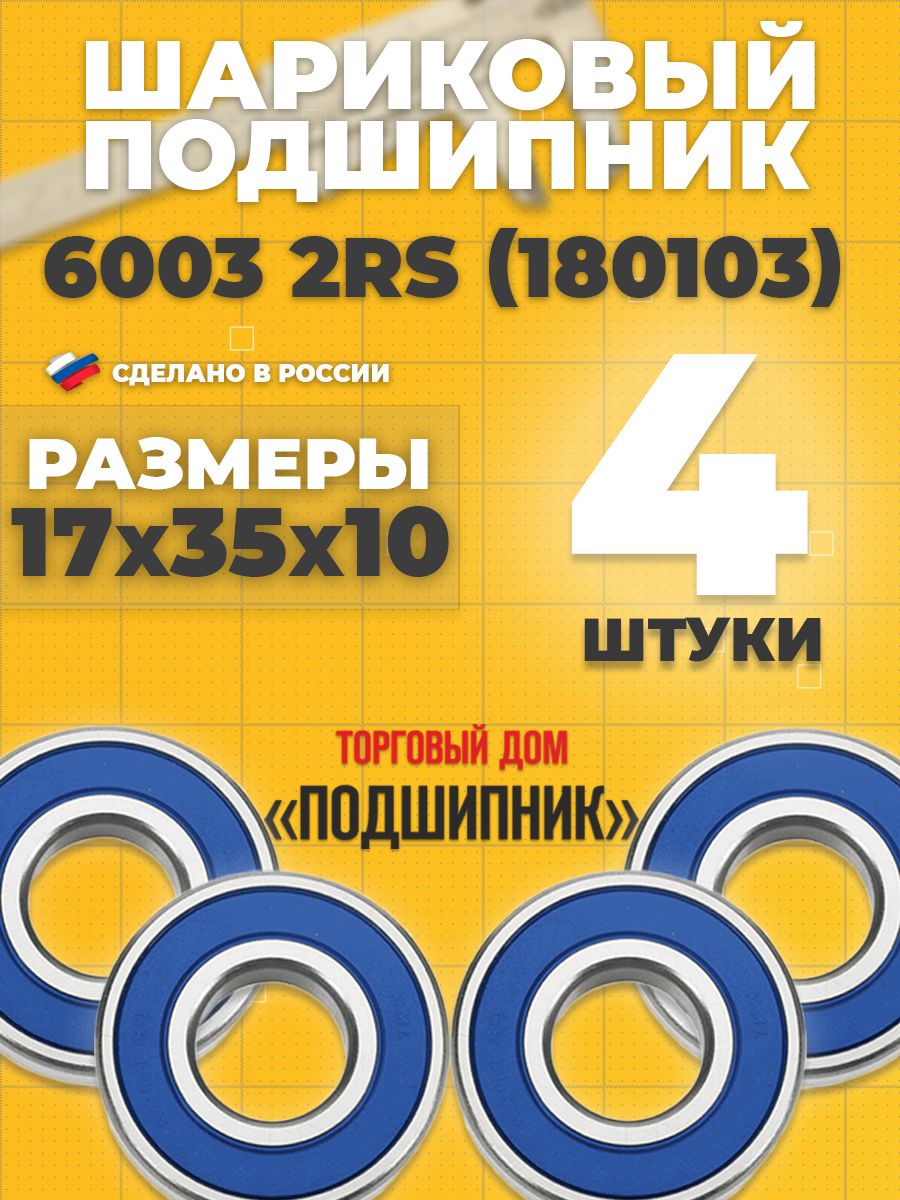 СПЗ-4Подшипникуниверсальный,диаметр17мм,4шт.,арт.6003