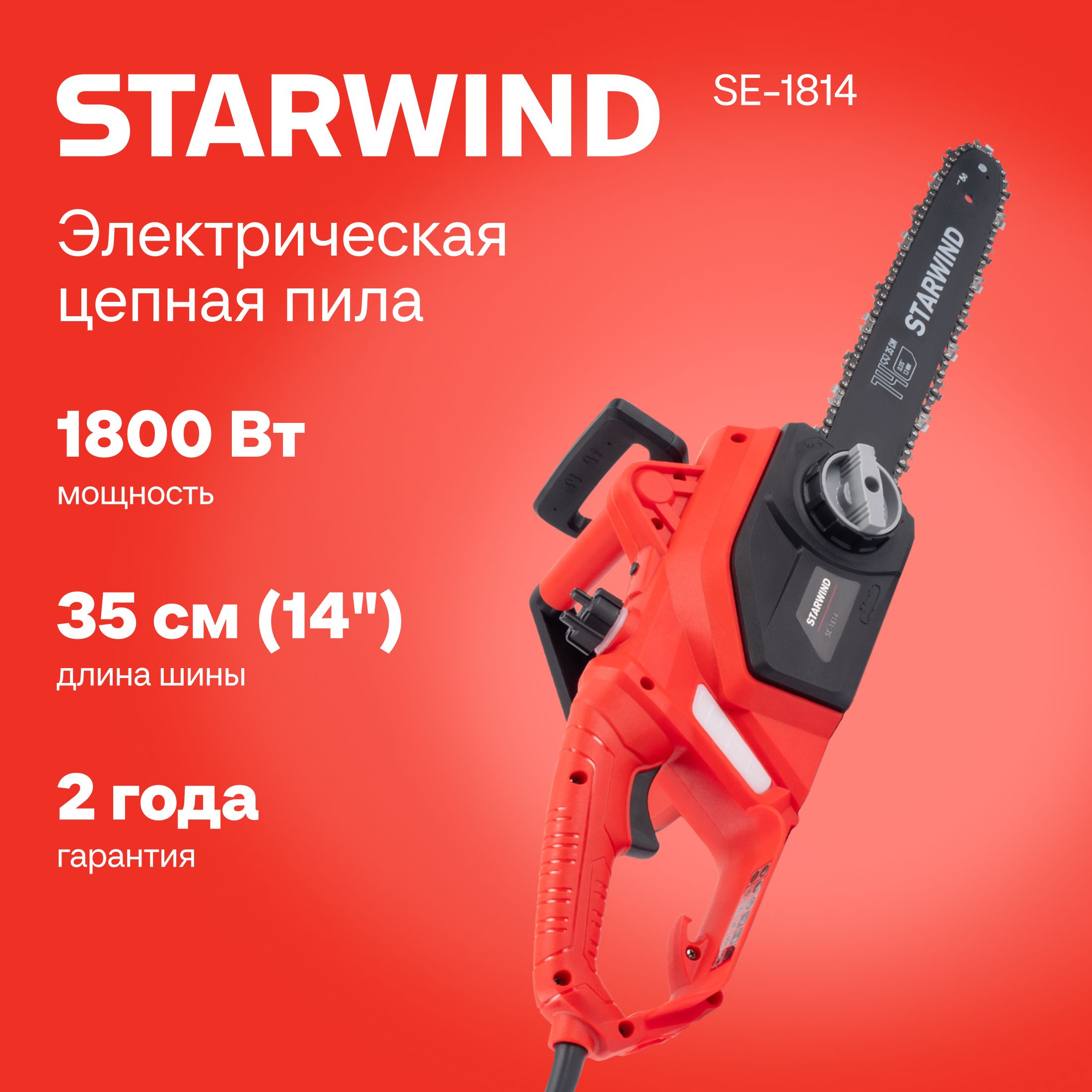 Электрическая цепная пила Starwind SE-1814 1800 Вт, длина шины: 14" - 35 см.