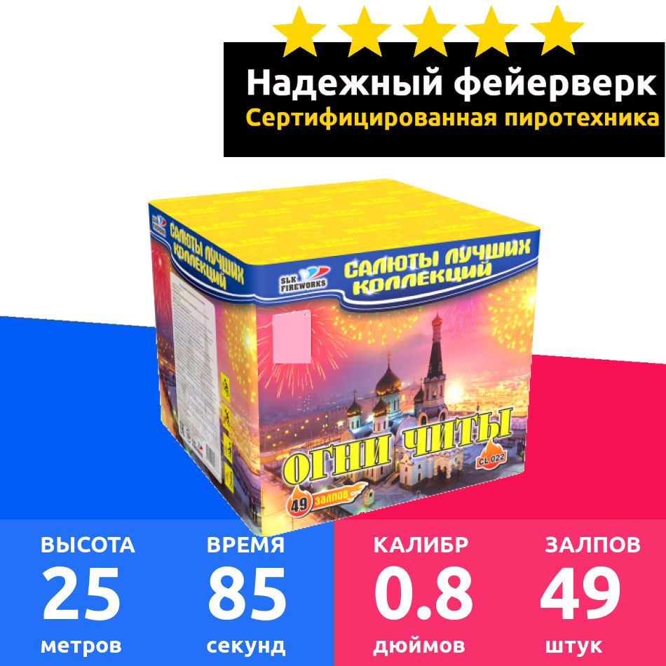 SLK Fireworks Салют 0,8"", число зарядов49 , высота подъема25 м.