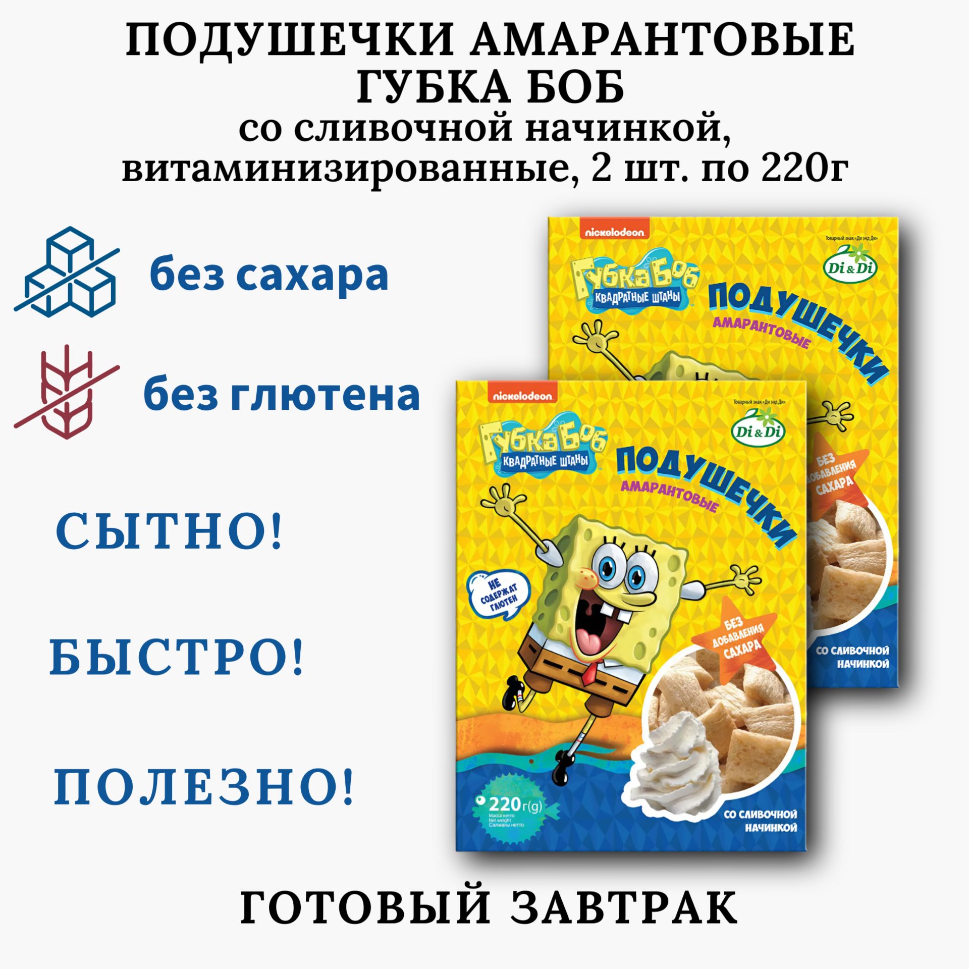 Подушечки "Спанч Боб" со сливочной начинкой, 2 шт. по 220г, Ди энд Ди, полезный завтрак