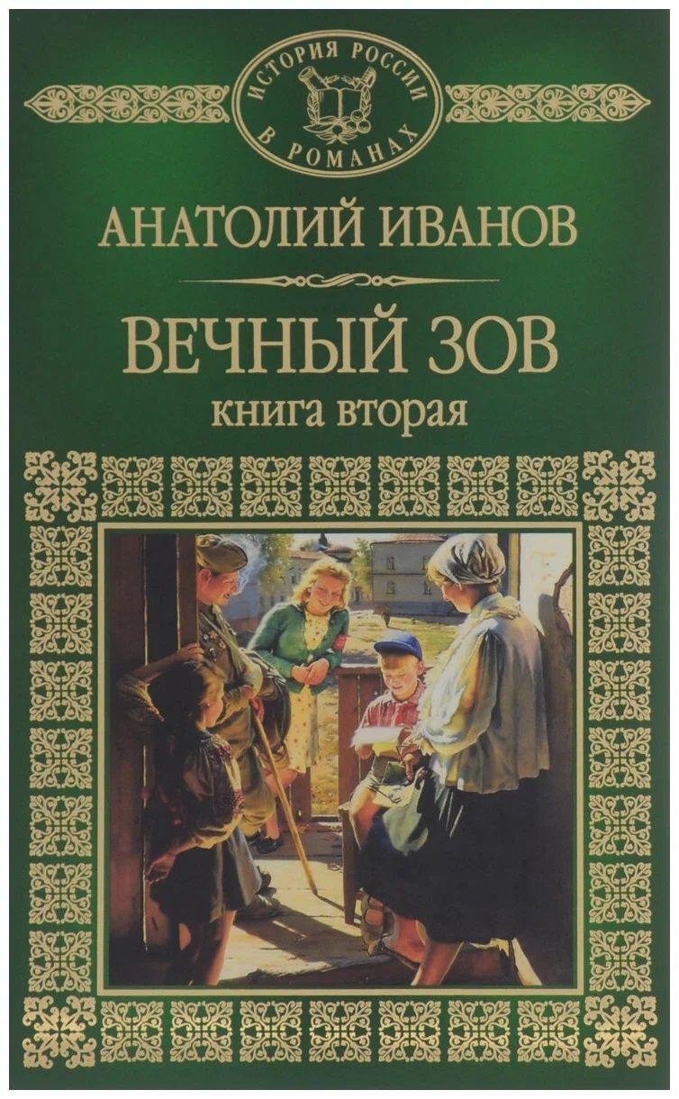 Иванов Вечный Зов Книга Купить