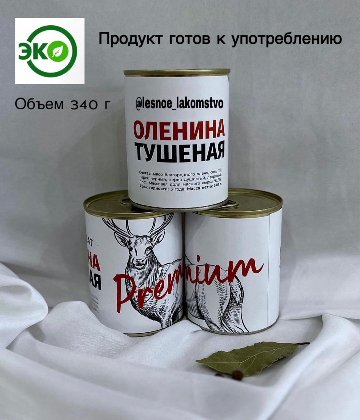 Тушенка из оленины