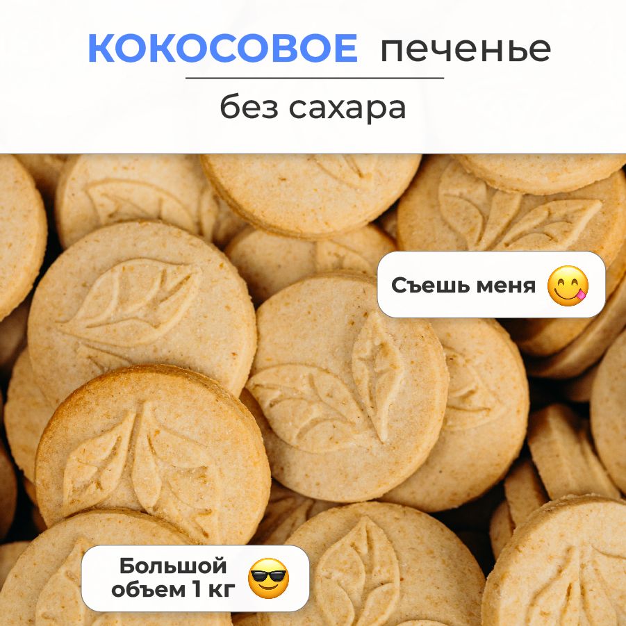 Кокосовое печенье без муки