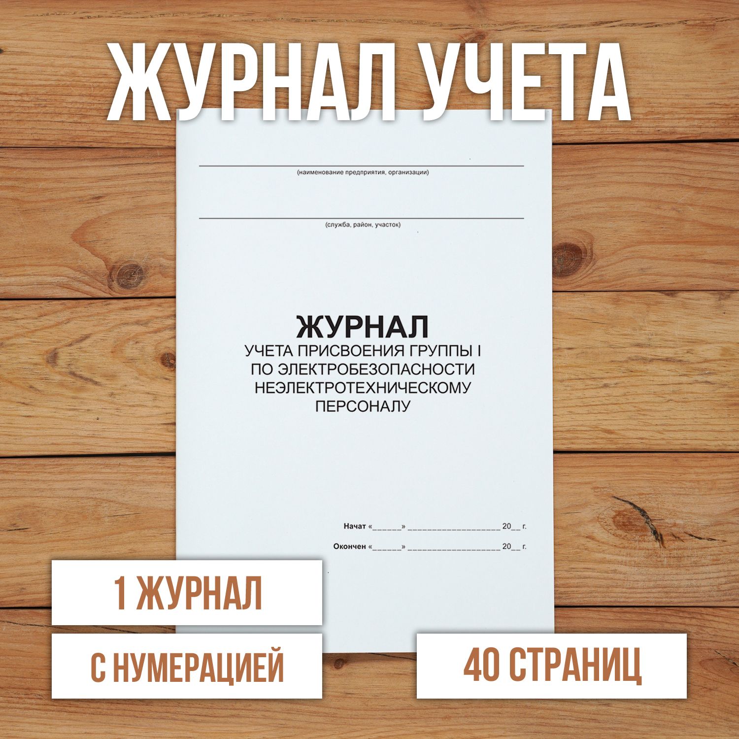 3 шт Журнал учета присвоения группы I по электробезопасности неэлектротехническому персоналу с нумерацией