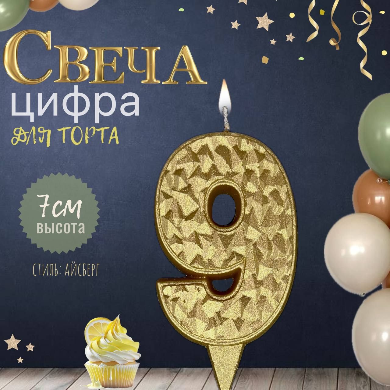 Свеча для торта "айсберг", цифра 9, золото, 1шт