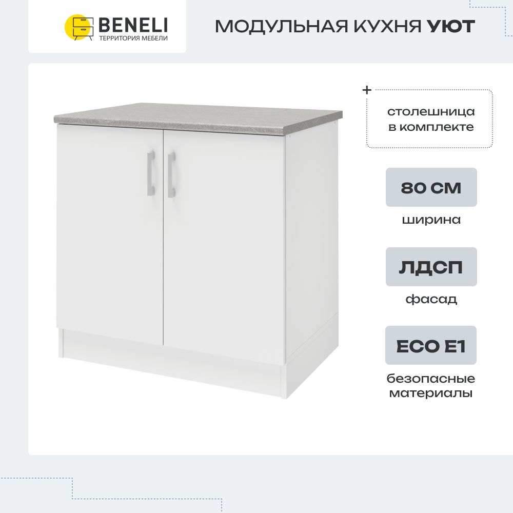 Кухонный модуль напольный, напольная тумба Beneli УЮТ, Белый, 80х60х85см, 1 шт