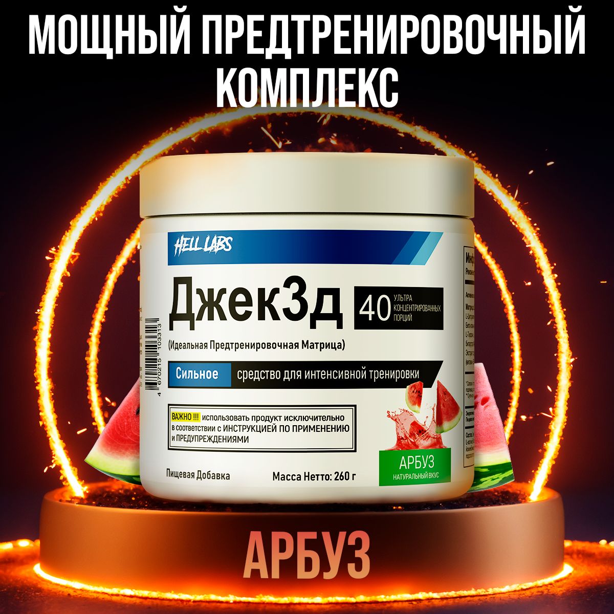 Hell Labs Джек3д 260g (Арбуз) ,мощный предтренировочный комплекс