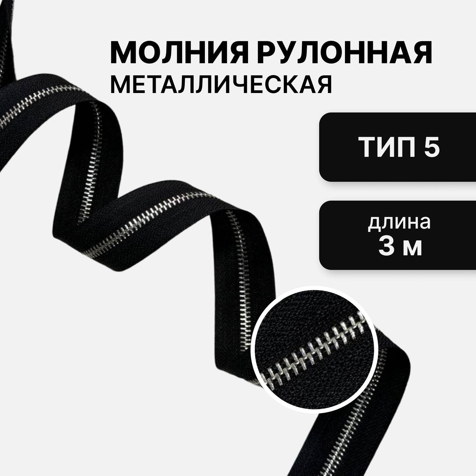 Молния металл никель, рулонная, тип 5, длина 3 метра, черный