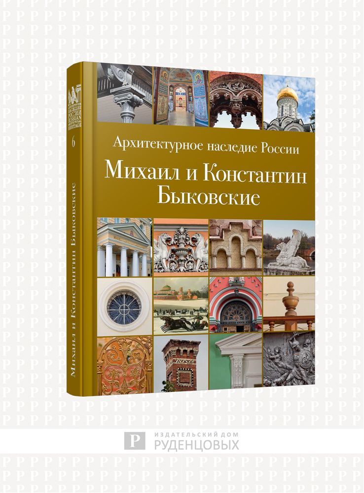 Архитектурное наследие России. Михаил и Константин Быковские. Том 6. | Сергеев С. В.