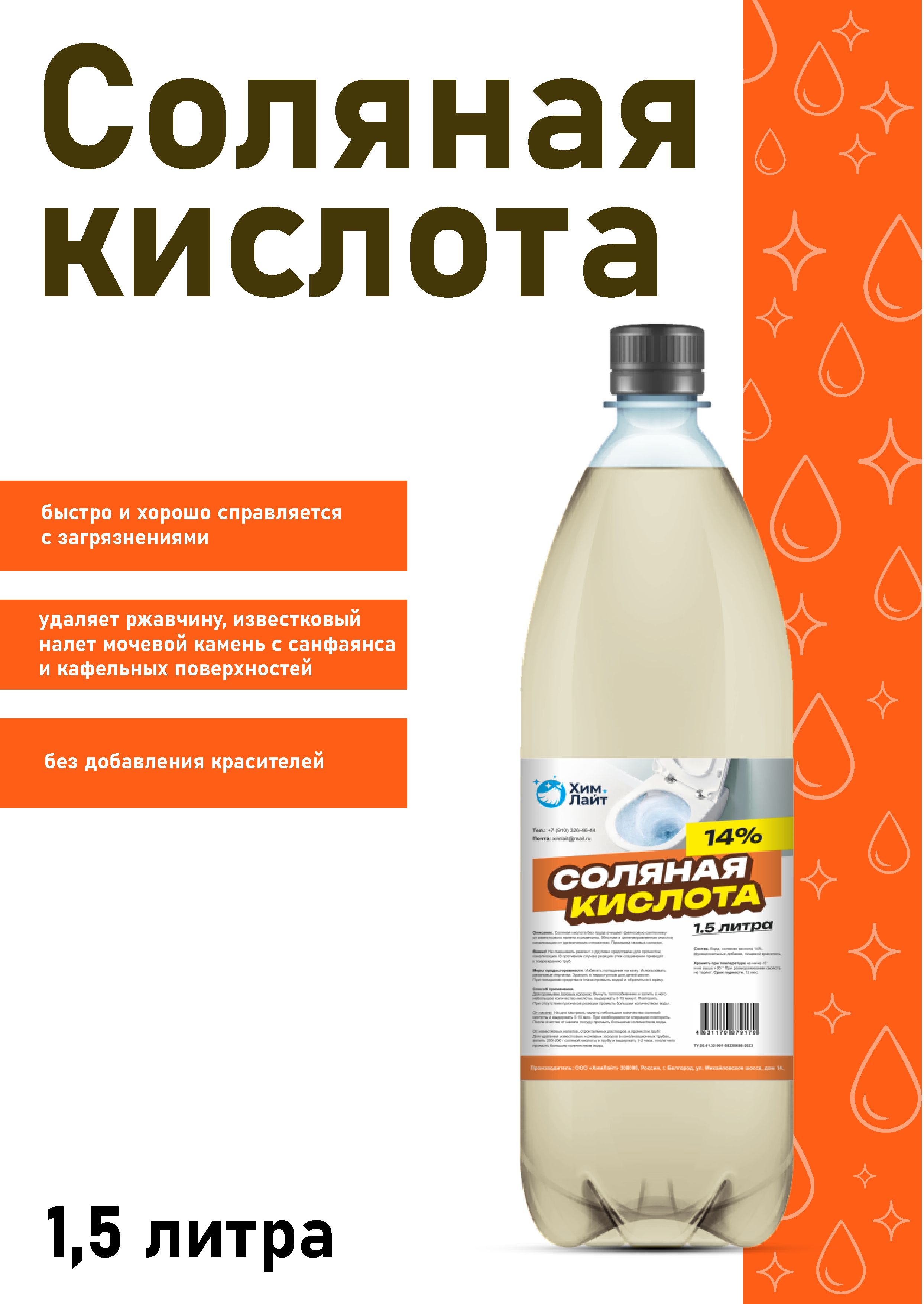 Солянаякислота14%1,5лбезкрасителядлятуалета,унитаза,бассейнадляочисткиизвесткового,мочевогоналетаикамня