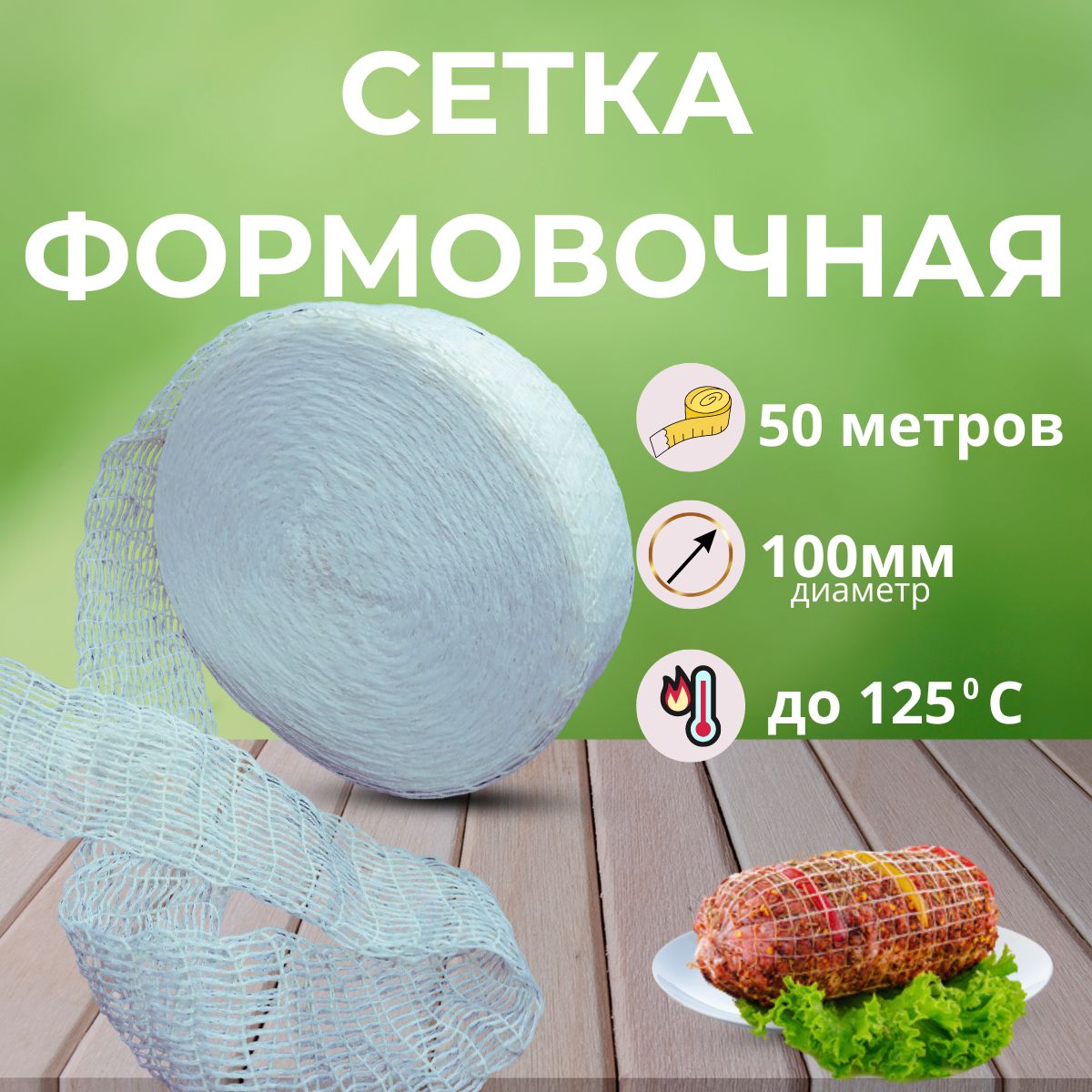 Сетка формовочная 100мм для мяса и рыбы, БЕЛАЯ 50 метров.