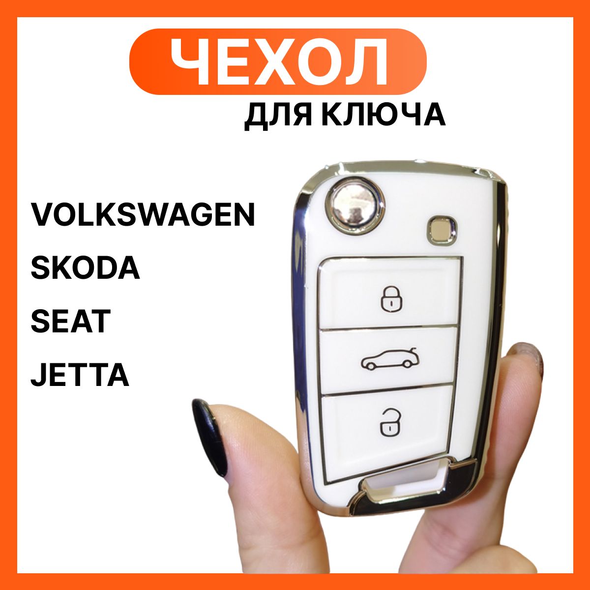 Чехол для ключа VAG: Skoda, Volkswagen / Шкода, Фольксваген, брелок для ключей Фольксваген, Шкода, белый