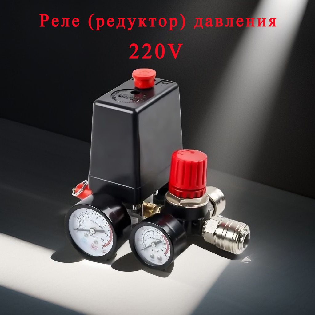 компрессор воздушный / Автоматика Реле в сборе редуктор для компрессора ...