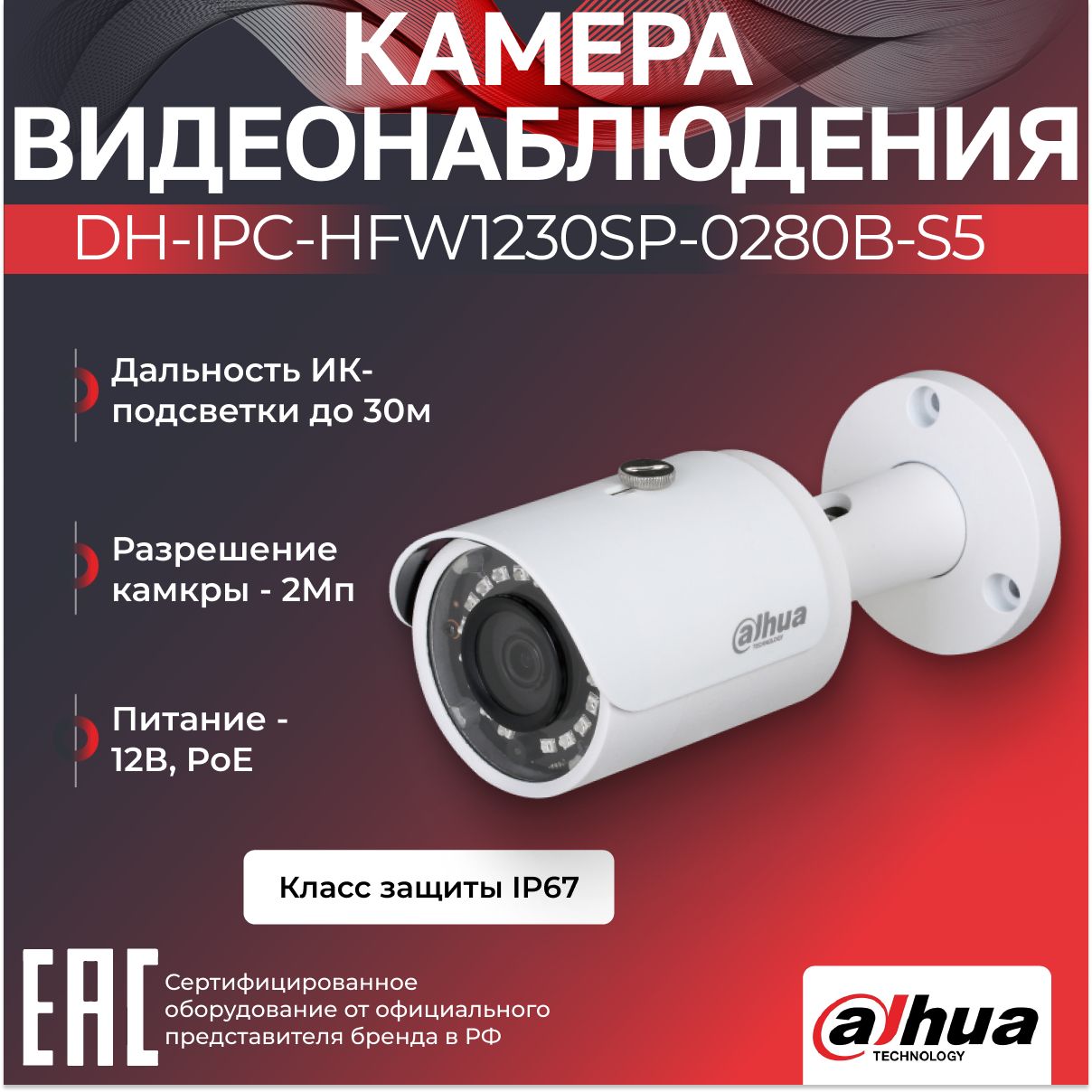 IP-камерауличная2МпPoEDahuaDH-IPC-HFW1230SP-0280B-S5