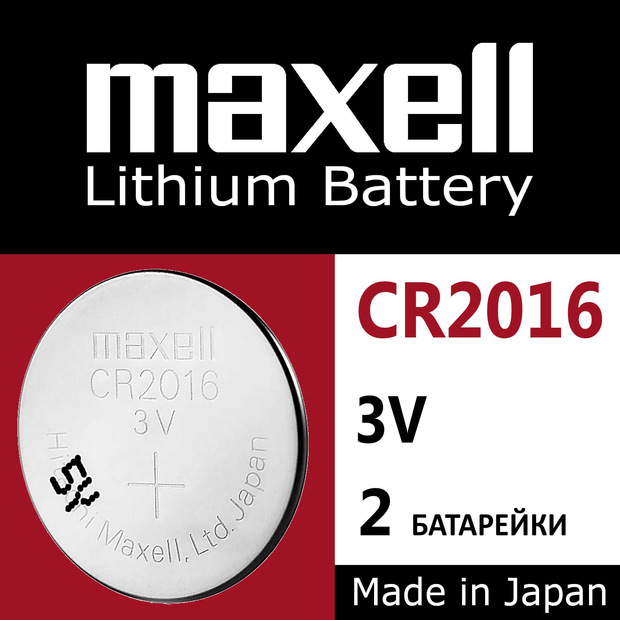 Батарейка Maxell CR2016 Lithium 2шт