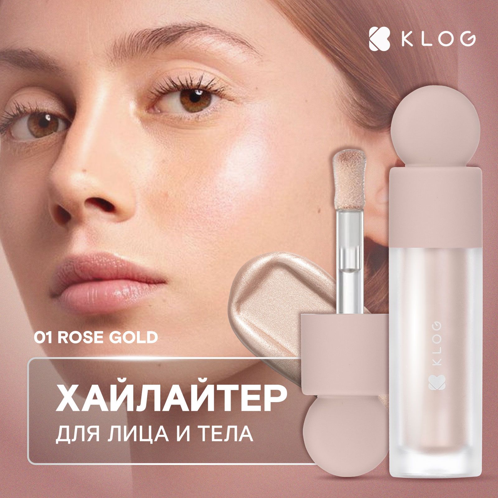 KLOG Хайлайтер для лица жидкий Cheek & Tone Liquid Highlighter, 01 Rose Gold