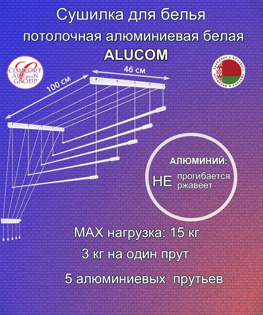 Сушилкадлябельяпотолочнаянавесная100х46смCOMFORTALUMINGROUPалюминиеваяAlucom5прутьев