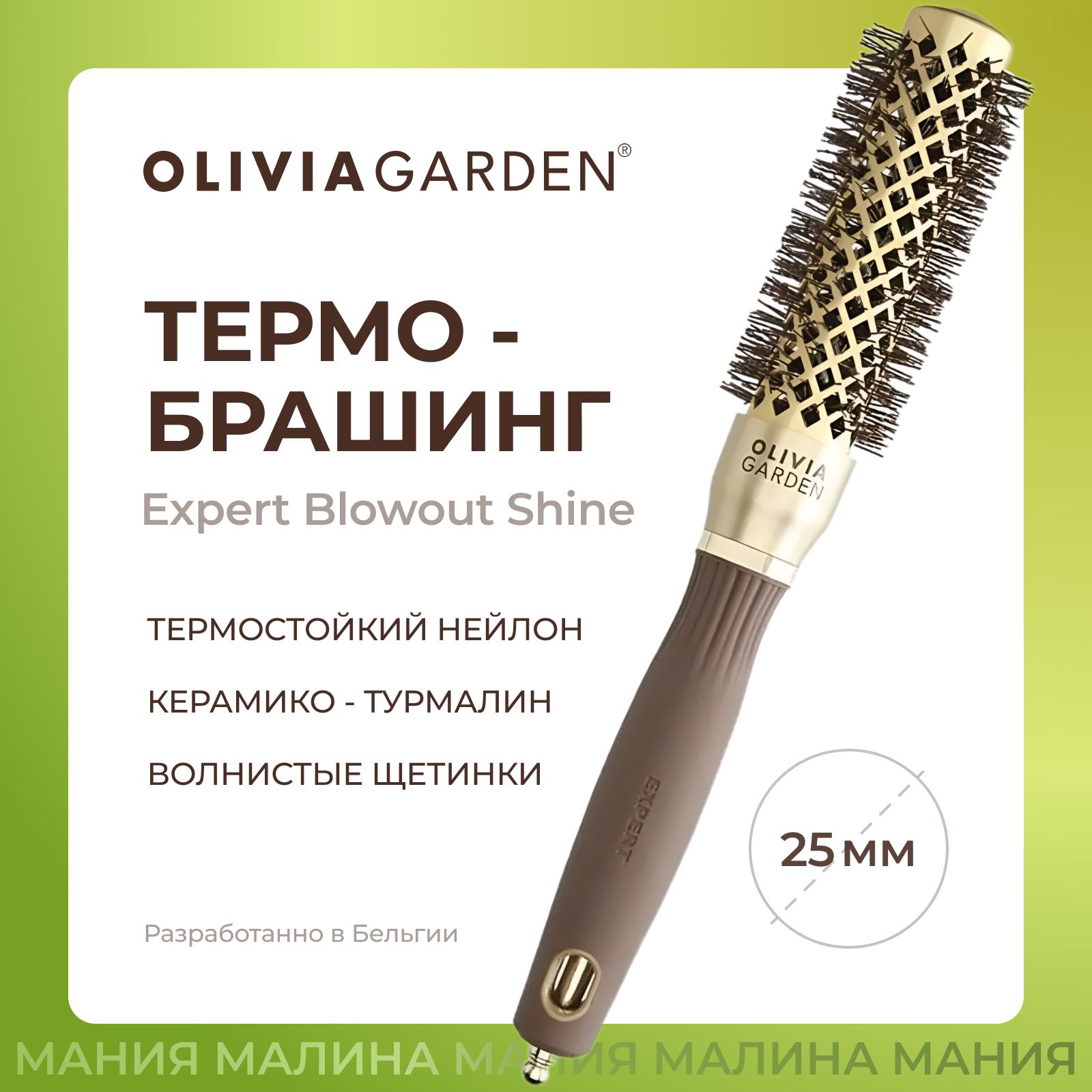 OLIVIA GARDEN Термобрашинг EXPERT BLOWOUT SHINE для укладки волос нейлоновая щетина, керамико-турмалиновое покрытие 25 мм / Wavy Bristles Gold&Brown