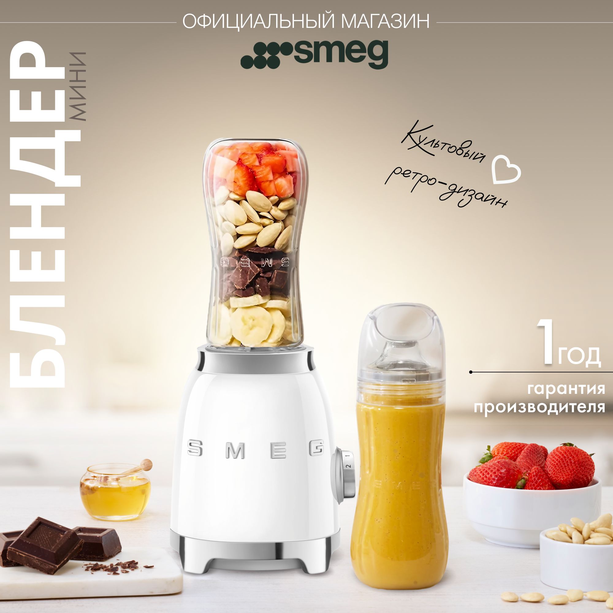 Мини блендер SMEG PBF01WHEU 50's Style, белый глянцевый