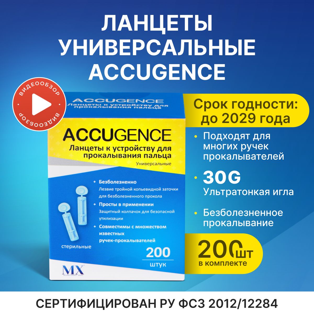 Ланцеты для глюкометра универсальные, 200 шт(30G)