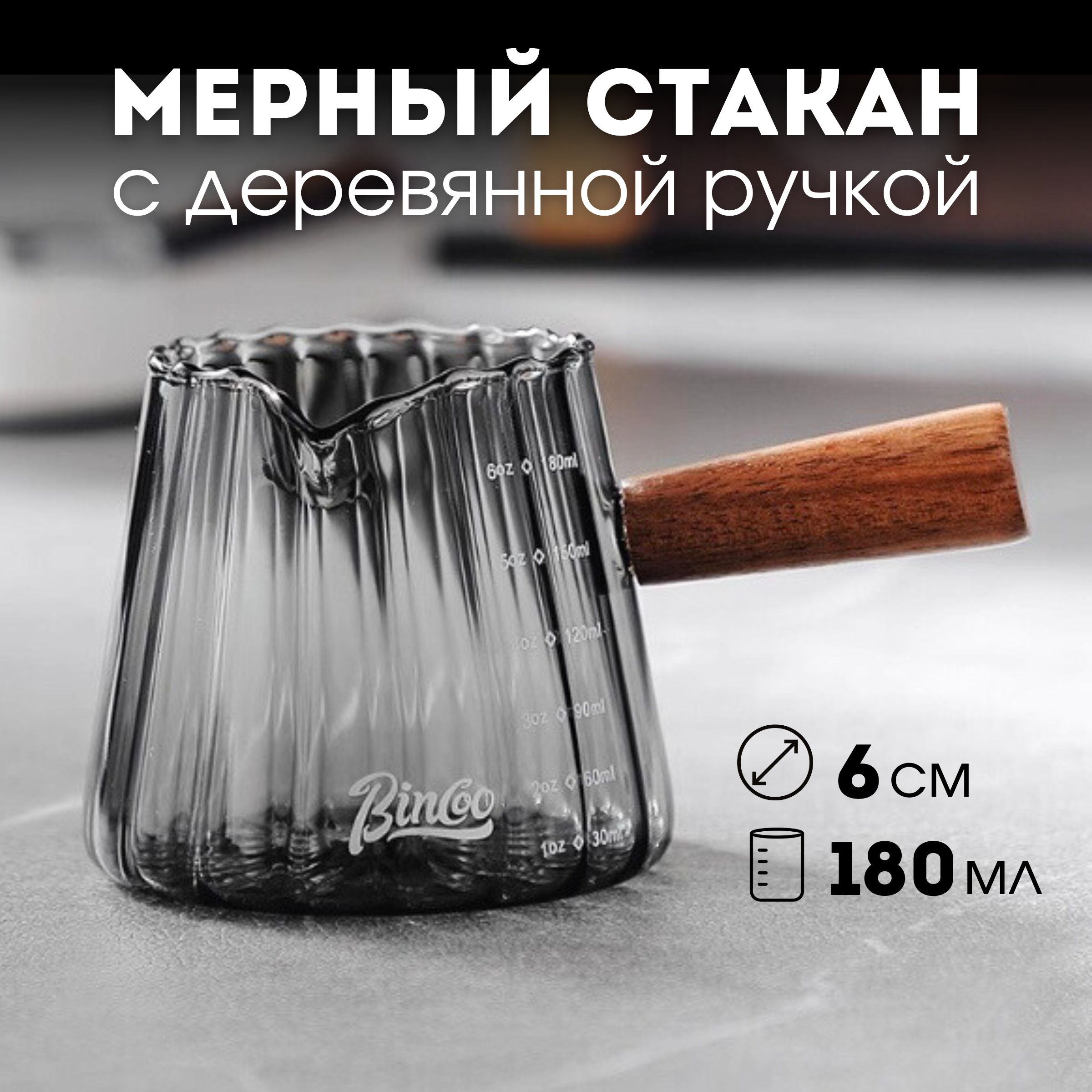 Мерный стакан, стаканчик кухонный, мерная емкость, 180 мл (черный)