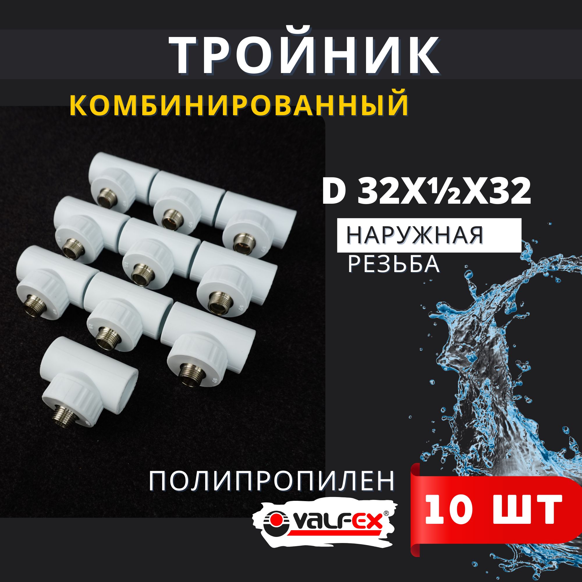 Тройник полипропиленовый 32х1/2 наружная резьба, комбинированный PPRC (Valfex) 10шт.