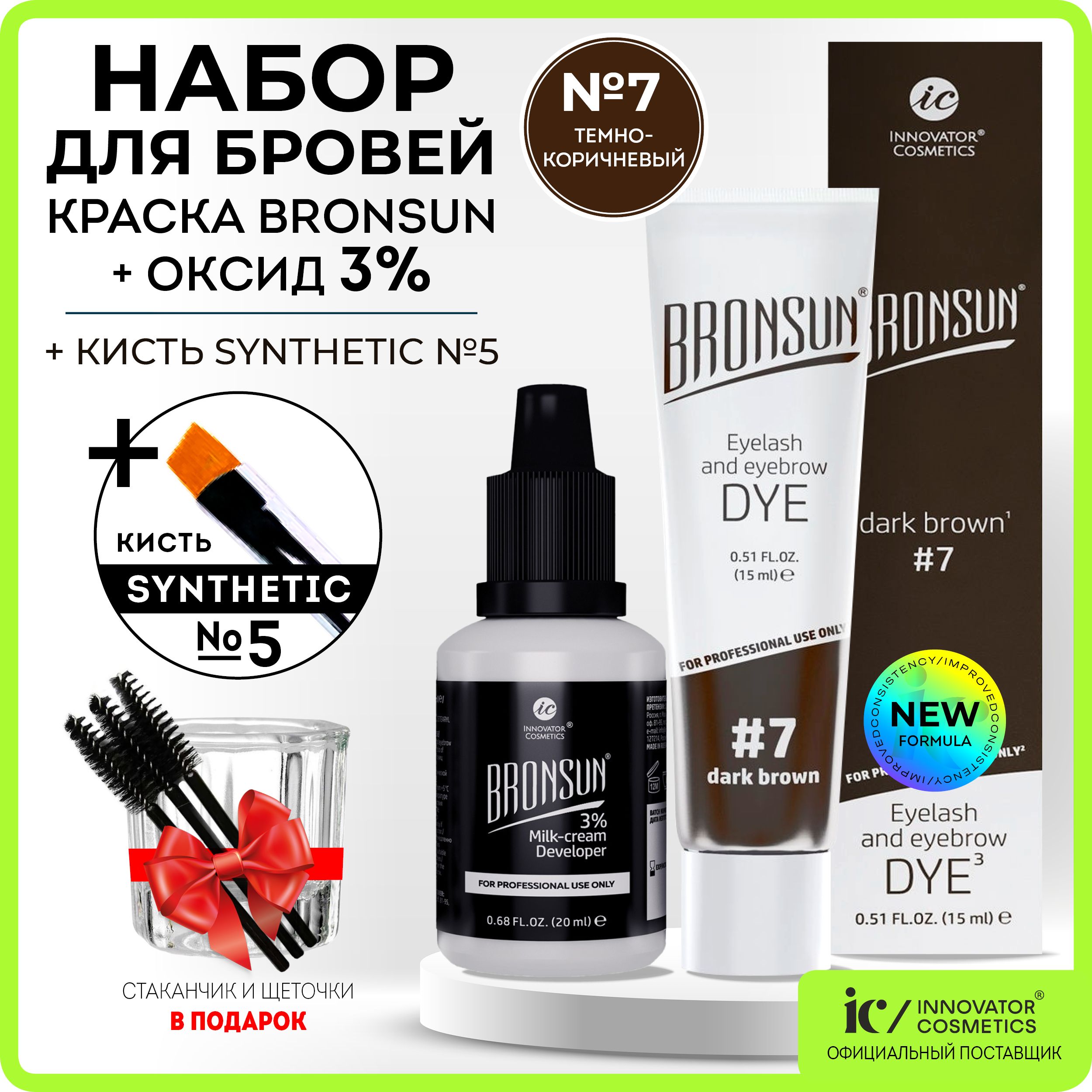 BRONSUN Краска для бровей и ресниц 15мл + Оксид 3% 20мл + Кисть для бровей Synthetic 5 BeautySky + Стаканчик для краски и хны