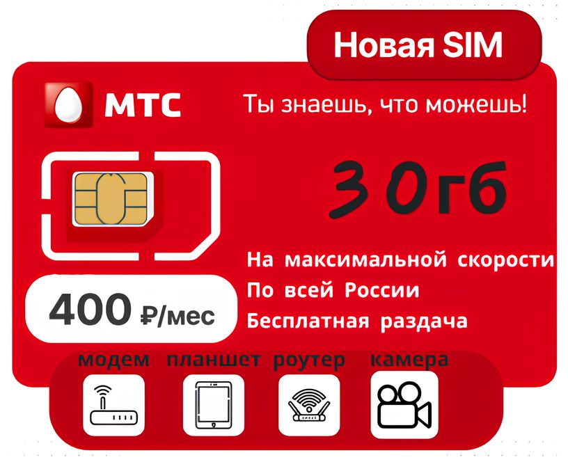 SIM-карта МТС для модема 30 Гб за 400 руб/мес (Вся Россия)