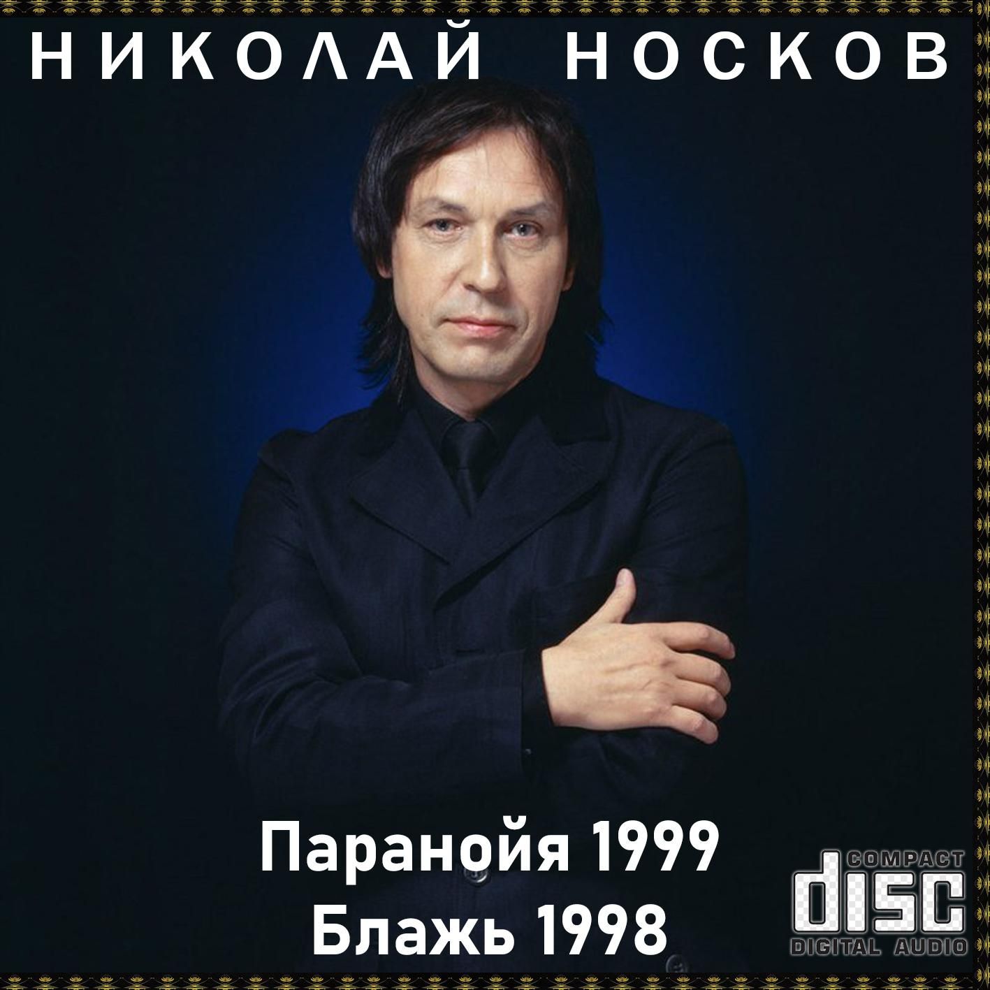 Николай Носков - Паранойя (1999) + Блажь (1998) (Запись на CDR) (CD)