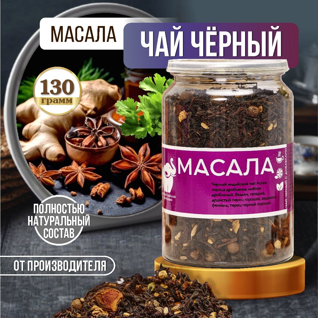 Масалачайзаварнойчерный,130г,ПерваяЧайнаяКомпания