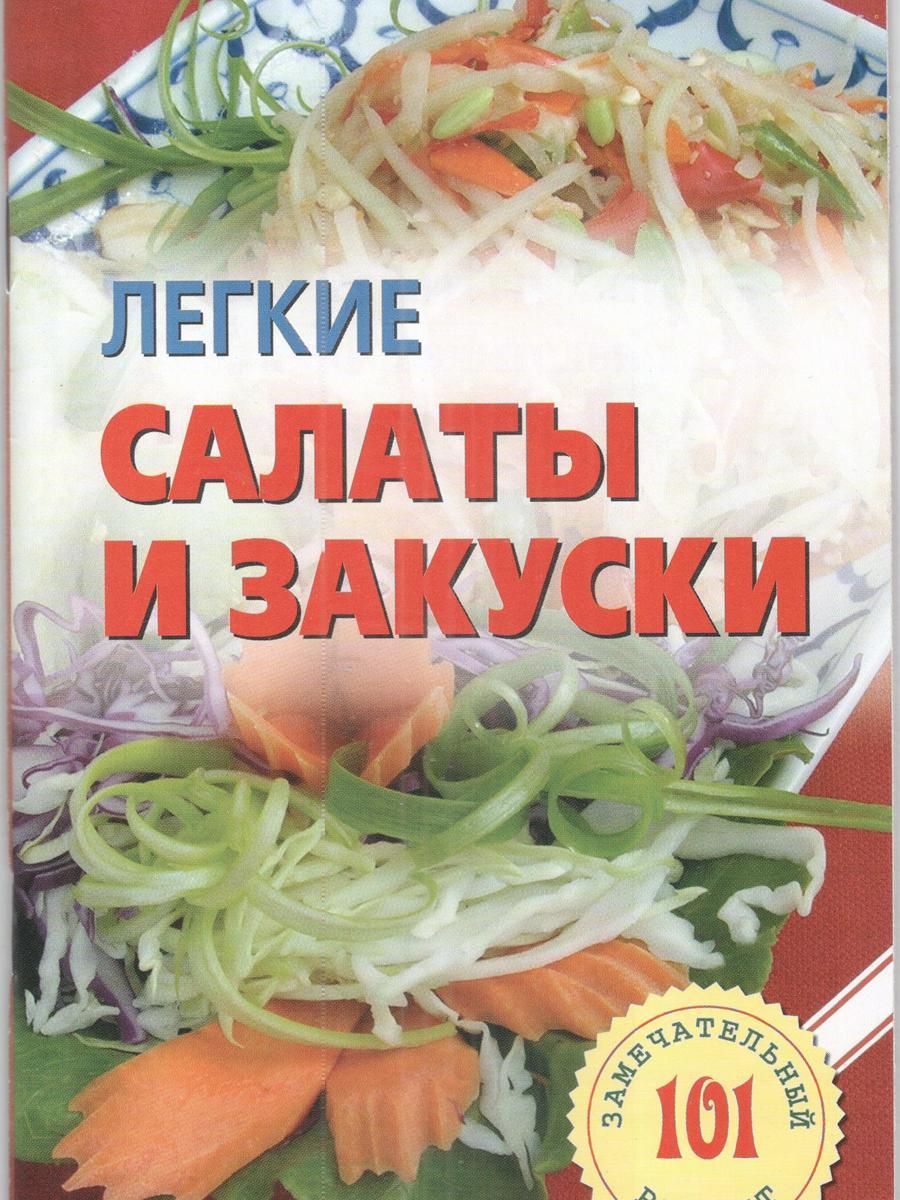 Легкие салаты и закуски. | Хлебников В.