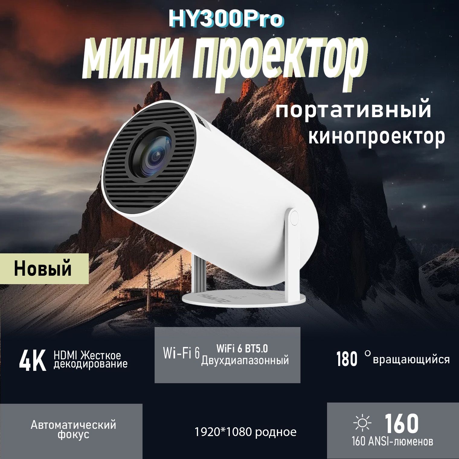 Проектор hy300 Pro projector, 1920 x 1080 HD, 1LCD, белый