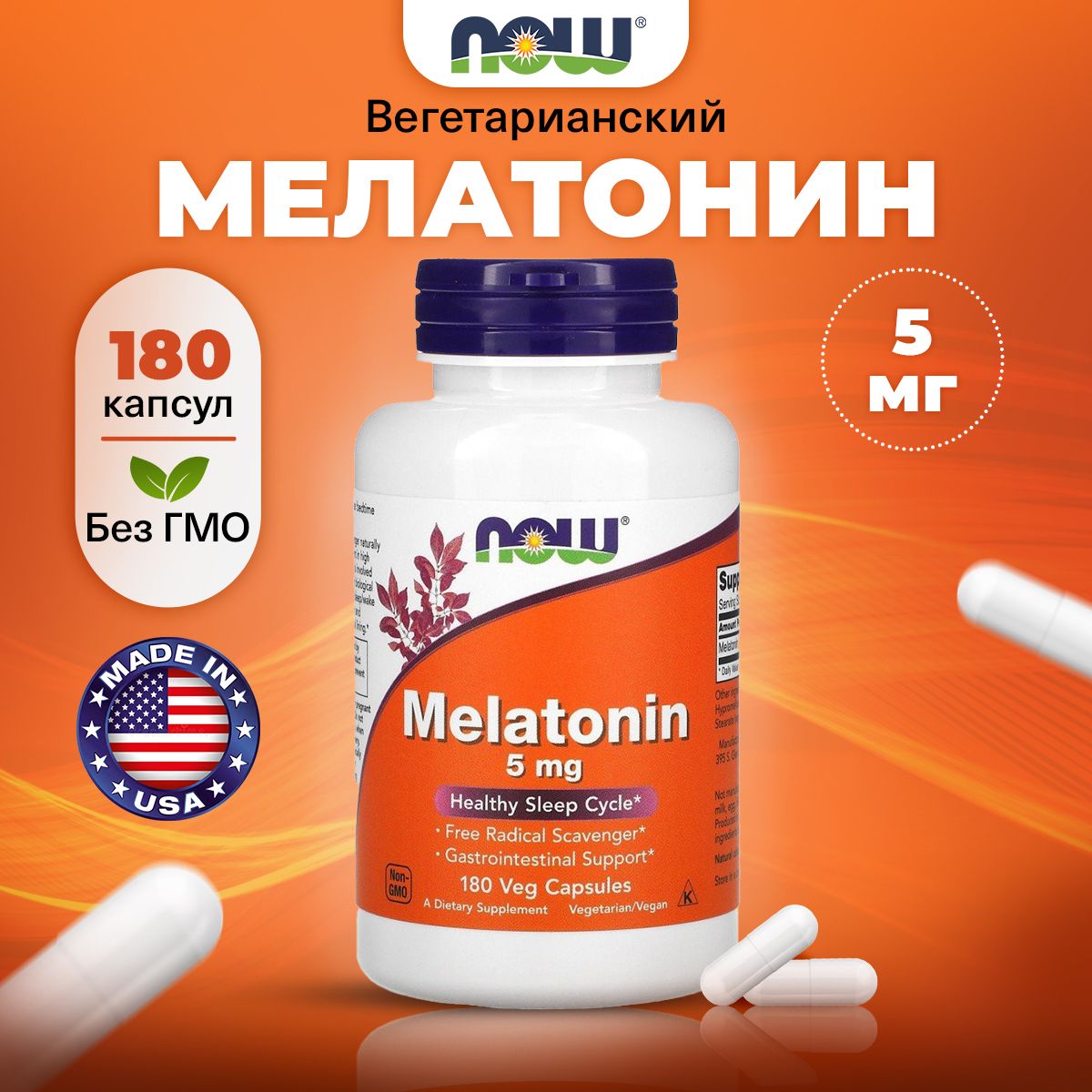 NOW Melatonin, Мелатонин, 5мг 180 капсул, Релаксант, для сна, для нервной системы