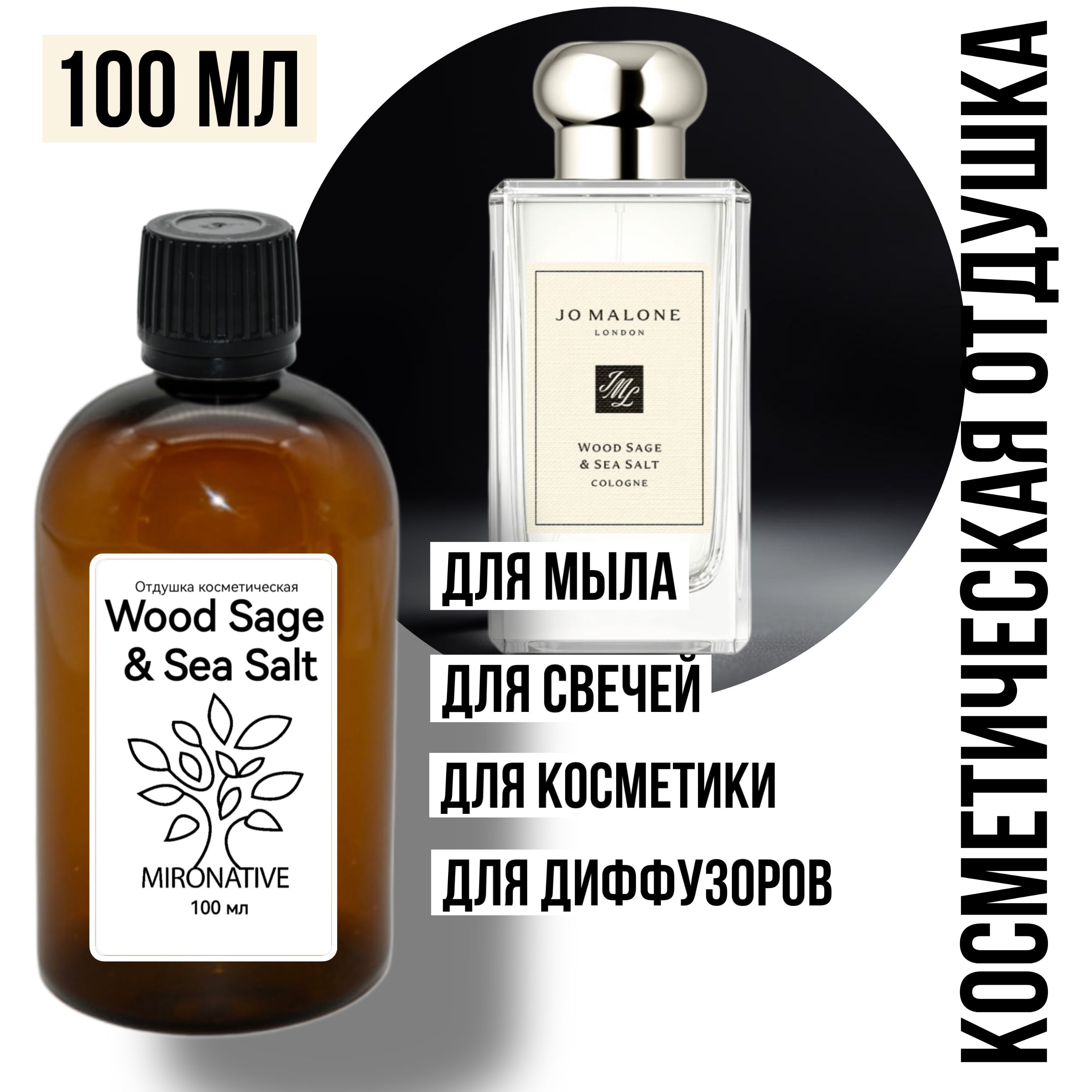 Отдушка MIRO Wood Sage & Sea Salt 100 мл для свечей, свечеварения, мыла, мыловарения, диффузоров, косметики. По мотивам Jo Malone Wood Sage & Sea Salt. Аромамасло. Ароматизатор.