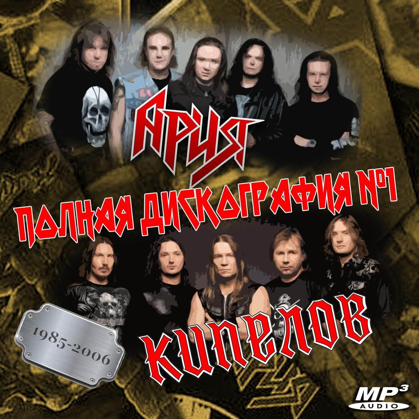 Ария + Кипелов - Полная дискография 1 (1985-2006) (Запись на CDR) (MP3)