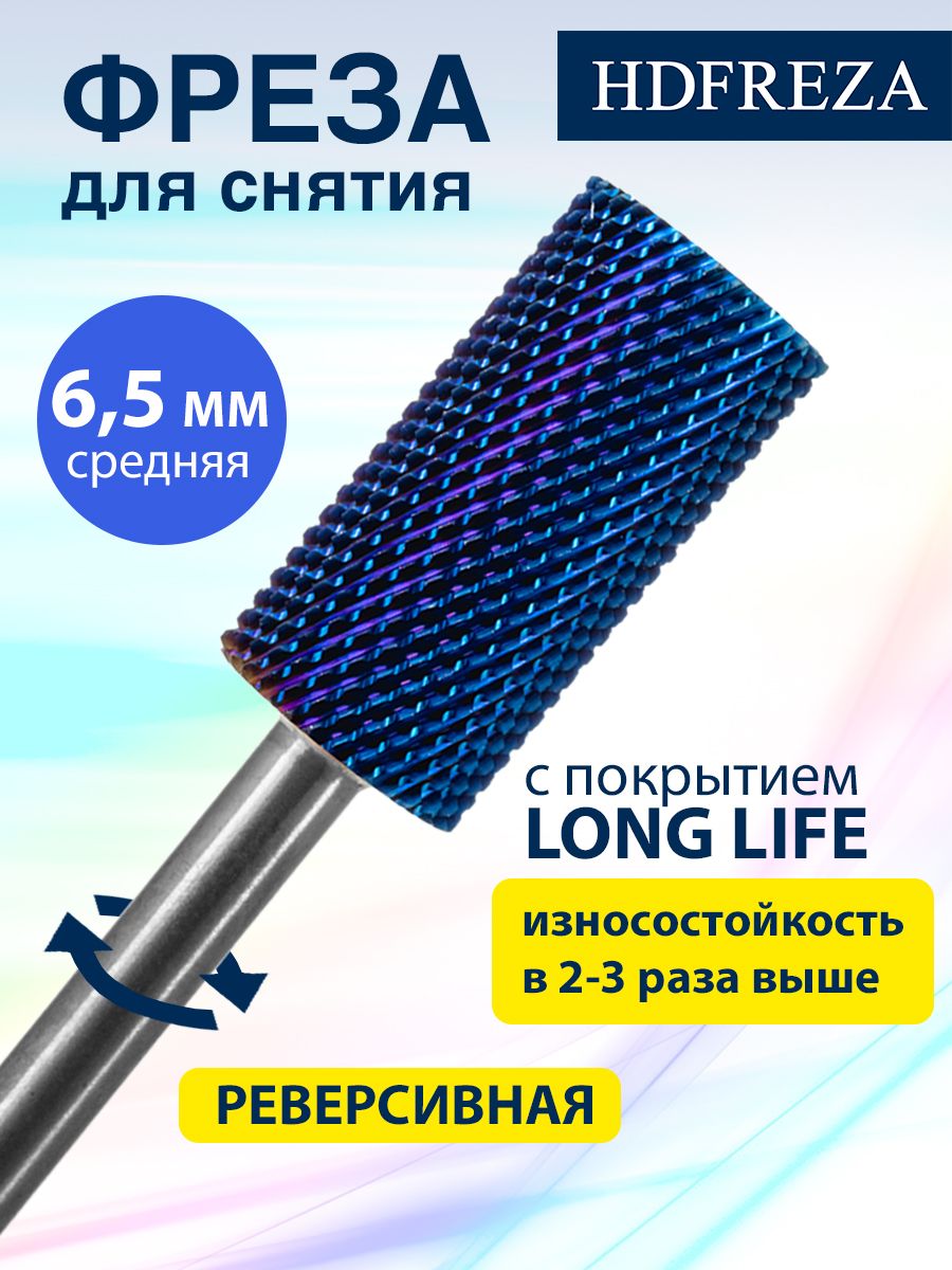 HDFREZA Фреза твердосплавная для маникюра, педикюра, снятия покрытия, d-6.5 мм, Средняя (синяя насечка), Цилиндр прямой, 508B 113 190 065R