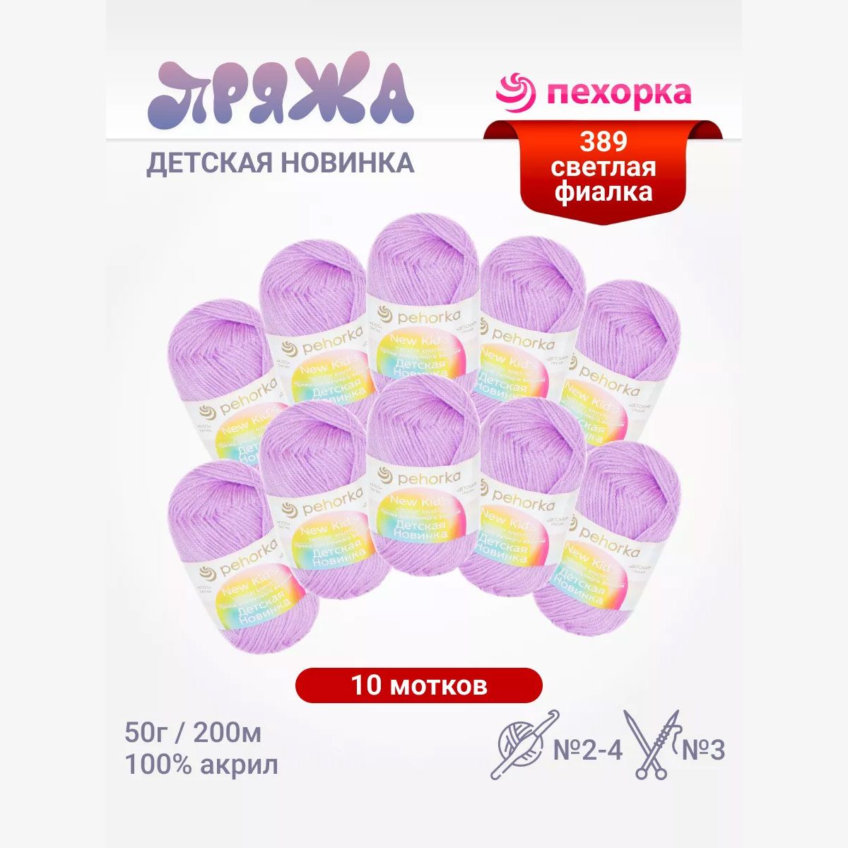 Пряжа для вязания Пехорка Детская новинка (389 - светлая фиалка) акрил 100% 10 мотков 50 г 200 м