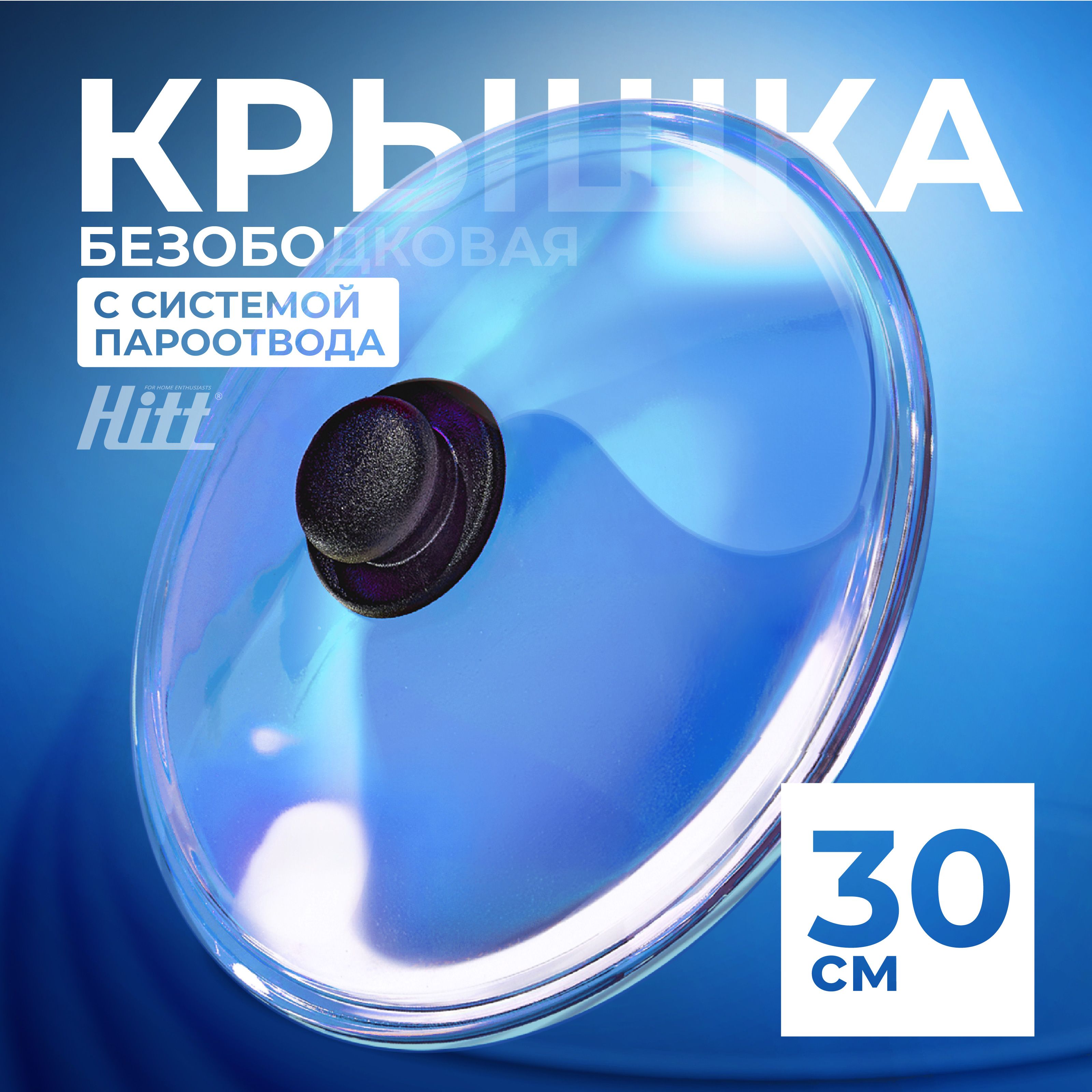 Крышка стеклянная Hitt для сковороды и кастрюли 30 см