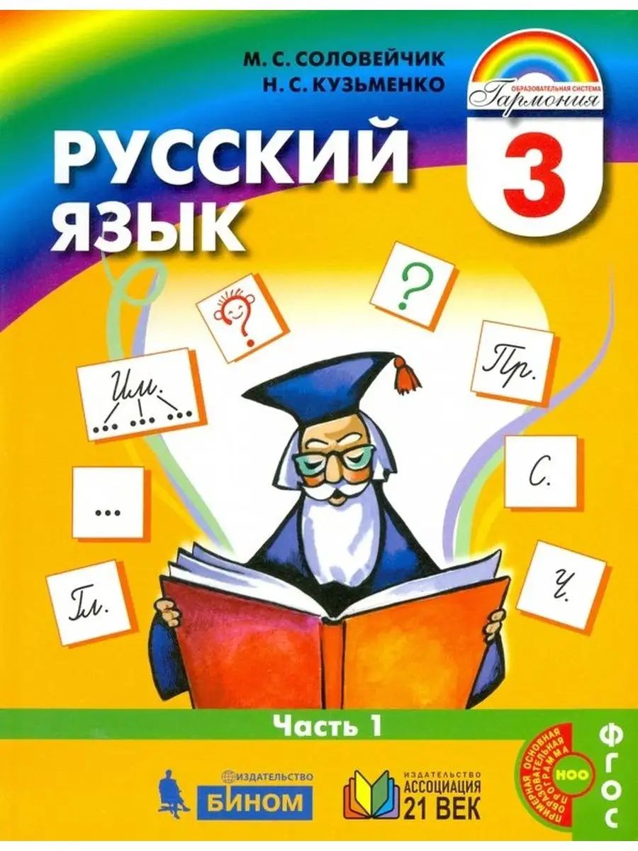 Соловейчик. Русский язык. 3 класс. Учебник. Часть 1