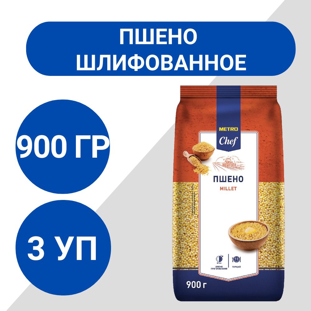 METRO Chef Пшено шлифованное 900г, 3 шт