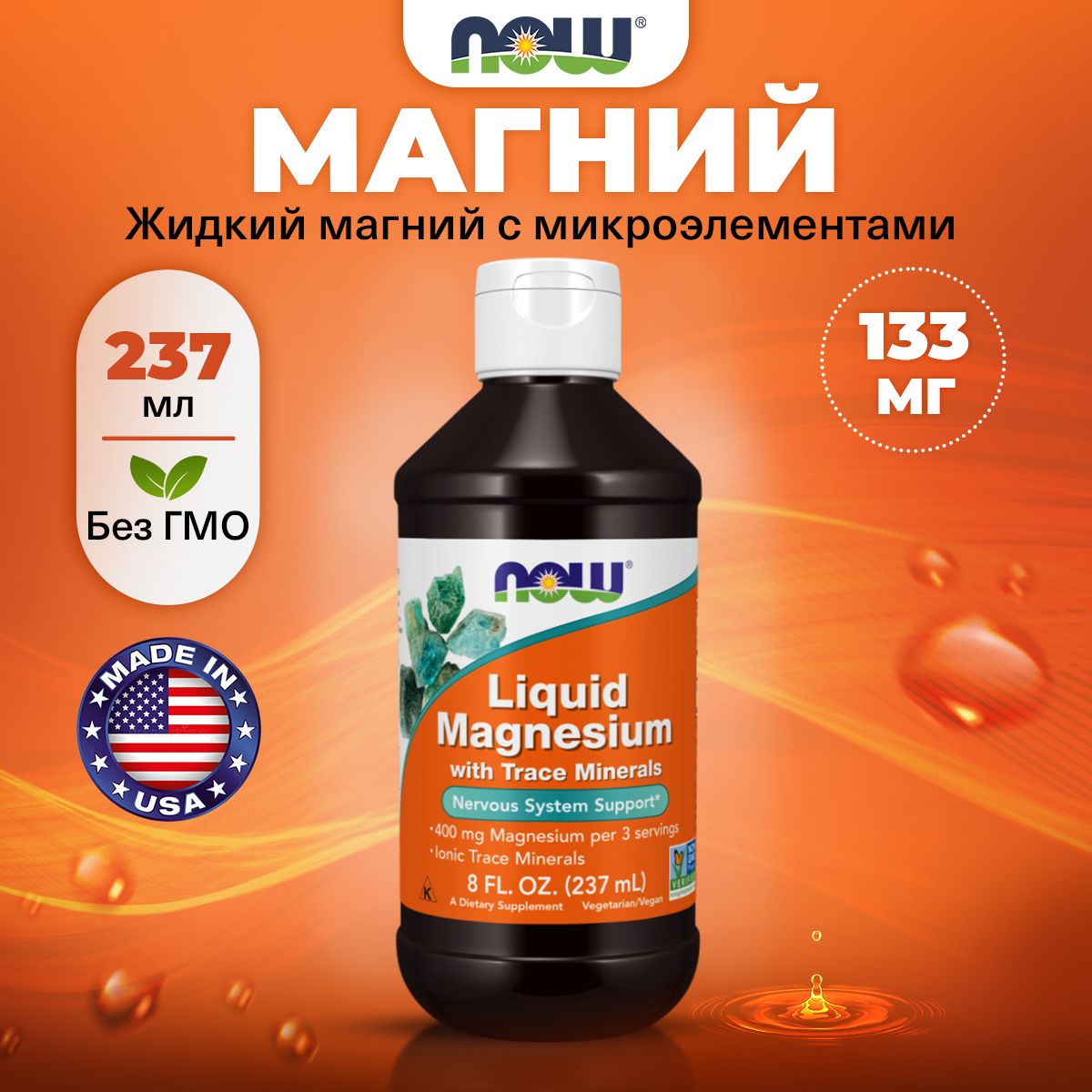 NOW Liquid Magnesium 133mg, Магний жидкий, раствор 237мл, для сердца и сосудов, для мышц, для зубов и костей, антистресс